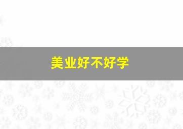 美业好不好学