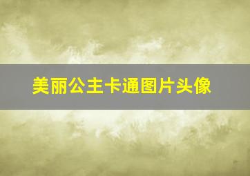 美丽公主卡通图片头像