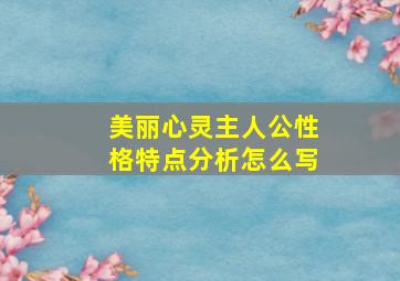 美丽心灵主人公性格特点分析怎么写