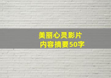 美丽心灵影片内容摘要50字