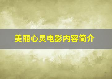 美丽心灵电影内容简介