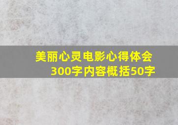 美丽心灵电影心得体会300字内容概括50字