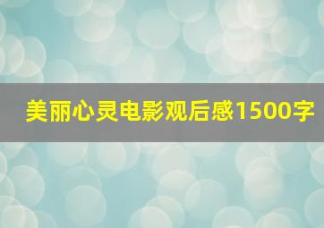 美丽心灵电影观后感1500字