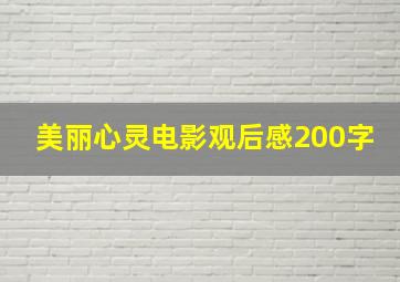 美丽心灵电影观后感200字