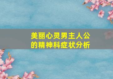 美丽心灵男主人公的精神科症状分析