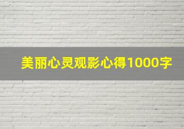 美丽心灵观影心得1000字