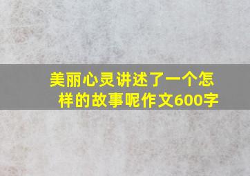 美丽心灵讲述了一个怎样的故事呢作文600字