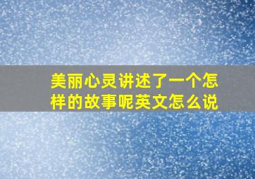 美丽心灵讲述了一个怎样的故事呢英文怎么说