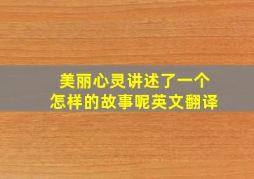 美丽心灵讲述了一个怎样的故事呢英文翻译