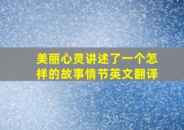 美丽心灵讲述了一个怎样的故事情节英文翻译