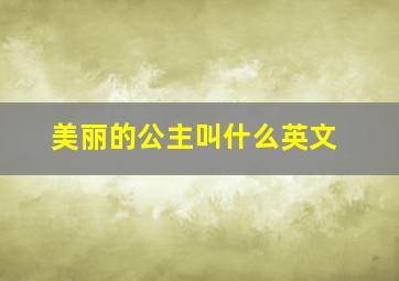 美丽的公主叫什么英文