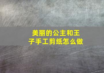 美丽的公主和王子手工剪纸怎么做