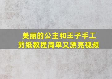 美丽的公主和王子手工剪纸教程简单又漂亮视频