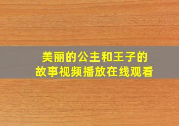 美丽的公主和王子的故事视频播放在线观看