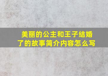 美丽的公主和王子结婚了的故事简介内容怎么写