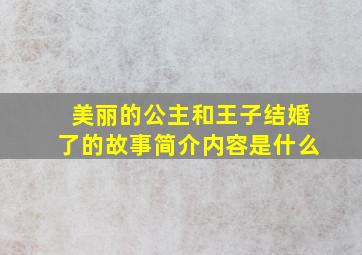 美丽的公主和王子结婚了的故事简介内容是什么