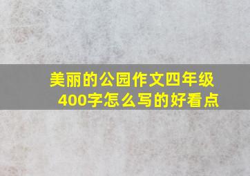 美丽的公园作文四年级400字怎么写的好看点