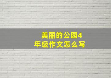 美丽的公园4年级作文怎么写