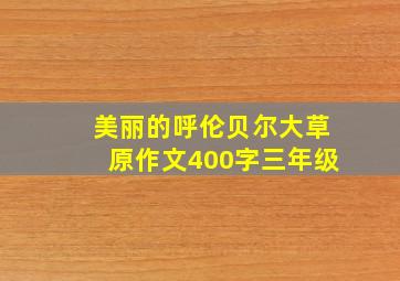 美丽的呼伦贝尔大草原作文400字三年级