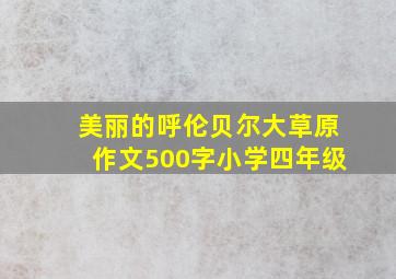 美丽的呼伦贝尔大草原作文500字小学四年级