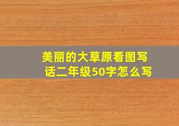 美丽的大草原看图写话二年级50字怎么写