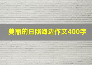 美丽的日照海边作文400字