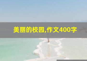 美丽的校园,作文400字