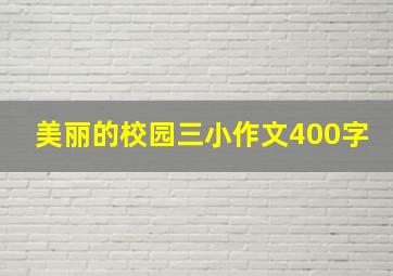 美丽的校园三小作文400字