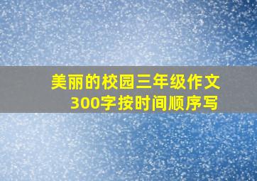 美丽的校园三年级作文300字按时间顺序写