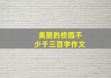 美丽的校园不少于三百字作文