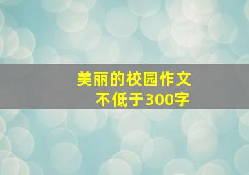 美丽的校园作文不低于300字