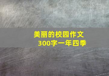 美丽的校园作文300字一年四季