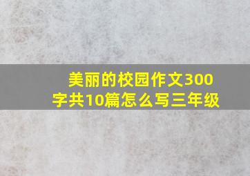 美丽的校园作文300字共10篇怎么写三年级