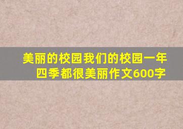 美丽的校园我们的校园一年四季都很美丽作文600字