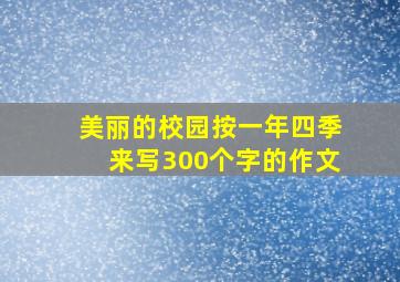 美丽的校园按一年四季来写300个字的作文