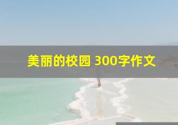 美丽的校园 300字作文