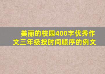 美丽的校园400字优秀作文三年级按时间顺序的例文