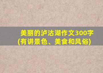 美丽的泸沽湖作文300字(有讲景色、美食和风俗)