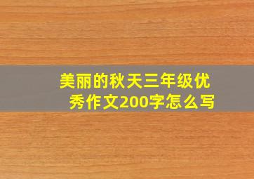 美丽的秋天三年级优秀作文200字怎么写