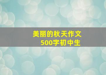 美丽的秋天作文500字初中生