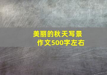 美丽的秋天写景作文500字左右