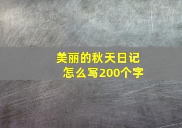 美丽的秋天日记怎么写200个字