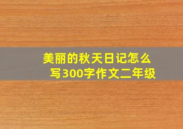 美丽的秋天日记怎么写300字作文二年级