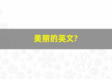 美丽的英文?