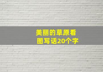 美丽的草原看图写话20个字