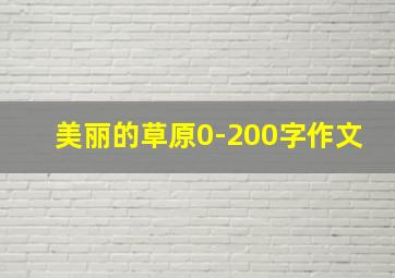 美丽的草原0-200字作文