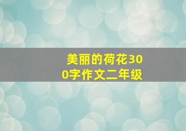 美丽的荷花300字作文二年级