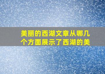 美丽的西湖文章从哪几个方面展示了西湖的美