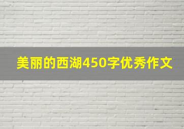 美丽的西湖450字优秀作文