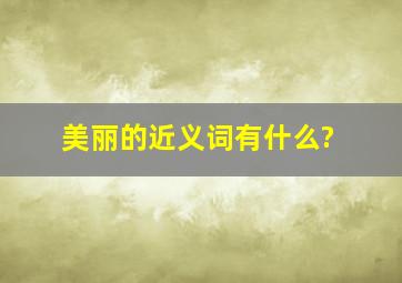 美丽的近义词有什么?